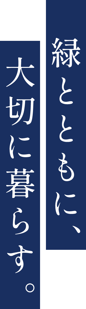 緑とともに、大切に暮らす。